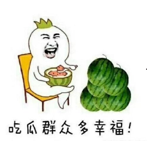 吃瓜开心吗,揭秘吃瓜背后的欢乐与趣味