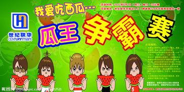 吃瓜比赛之歌,一场舌尖上的狂欢盛宴