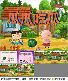 故事瓜瓜吃瓜教案